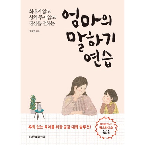 엄마의_말하기_연습:화내지_않고_상처_주지_않고_진심을_전하는.png