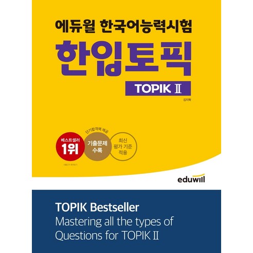 에듀윌_한국어능력시험_한입토픽_TOPIK_2:최신_평가_기준_적용_기출문제_수록.png