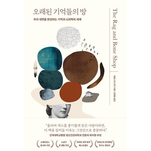 오래된_기억들의_방:우리_내면을_완성하는_기억과_뇌과학의_세계.png