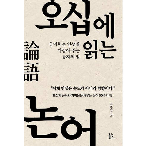 오십에_읽는_논어(교보문고_특별판_리커버):굽이치는_인생을_다잡아_주는_공자의_말.png