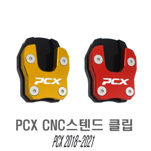 오토바이_PCX_사이드_스탠드_클립_확장_발판_패드_cnc.png