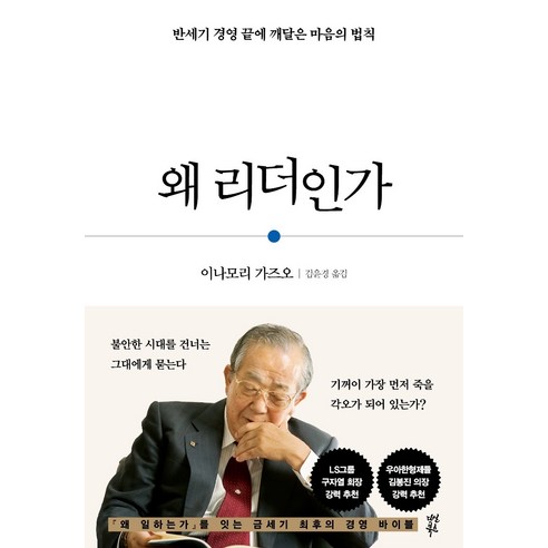 왜_리더인가:반세기_경영_끝에_깨달은_마음의_법칙.png