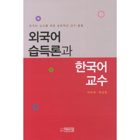 외국어_습득론과_한국어_교수:한국어_교사를_위한_실제적인_교수_방법.png