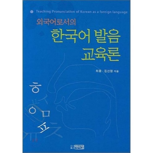 외국어로서의_한국어_발음교육론.png