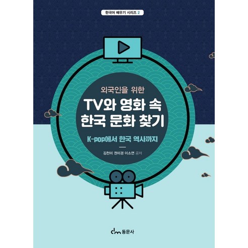 외국인을_위한_TV와_영화_속_한국_문화_찾기_K-pop에서_한국_역사까지.png