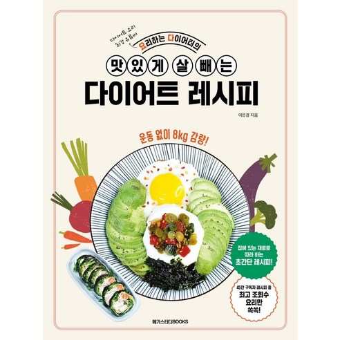 요리하는_다이어터의_맛있게_살_빼는_다이어트_레시피.png