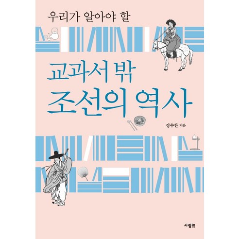 우리가_알아야_할_교과서_밖_조선의_역사.png