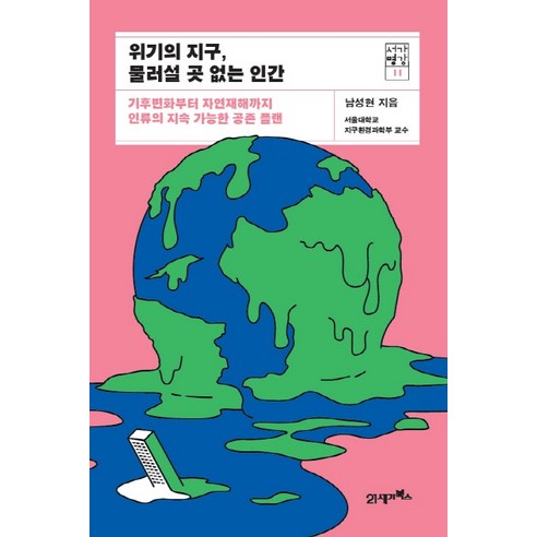 위기의_지구_물러설_곳_없는_인간:기후변화부터_자연재해까지_인류의_지속_가능한_공존_플랜.png