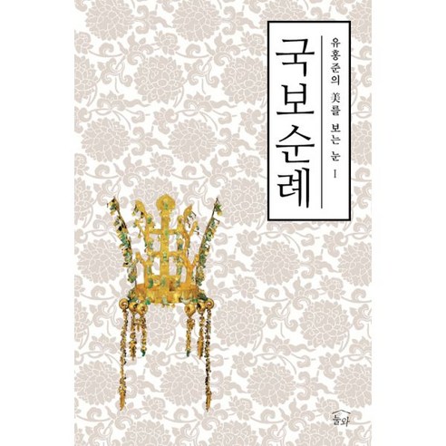 유홍준의_미를_보는_눈_시리즈_세트_(전3권)_:_국보순례_+_명작순례_+_안목.png