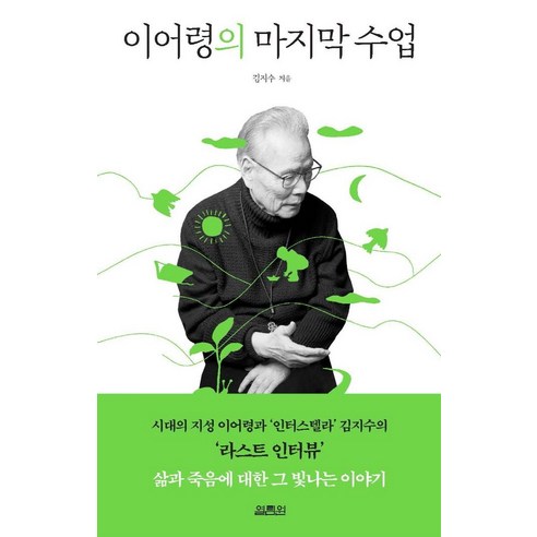 이어령의_마지막_수업.png