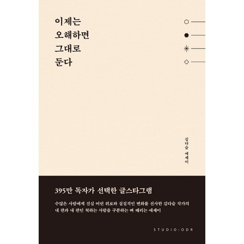 이제는_오해하면_그대로_둔다:김다슬_에세이.png