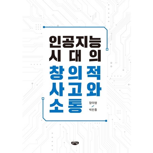 인공지능시대의_창의적_사고와_소통.png