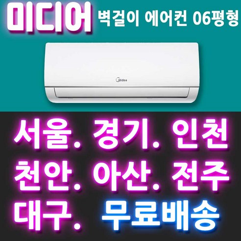 전국설치가능_캐리어_미디어_MRCD061FAWWSD_벽걸이에어컨_6평_인버터_벽걸이_에어컨_천안_아산_대전_세종_청주_당진_서산_논산_충주_전주_군산_부산_울산_창원_김해_양산.png