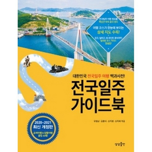 전국일주_가이드북(2020-2021):대한민국_전국일주_여행_백과사전.png