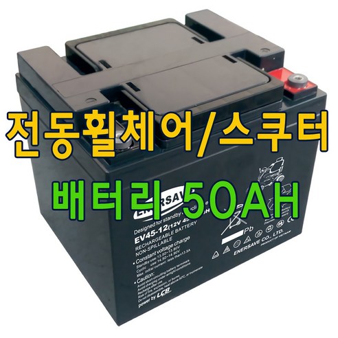 전동휠체어_배터리_전동스쿠터배터리_12V_50AH_2개세트_에너세이브.png