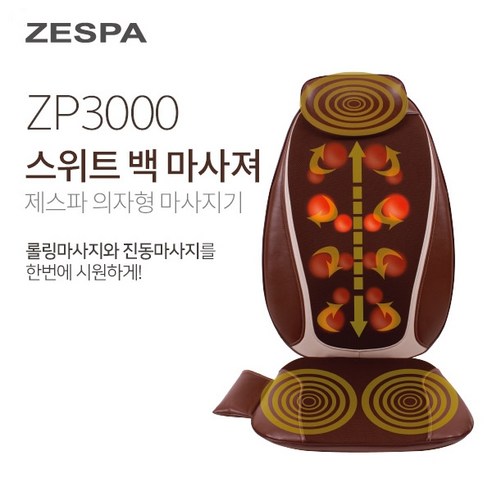 제스파_스위트_백_마사져_ZP3000.png