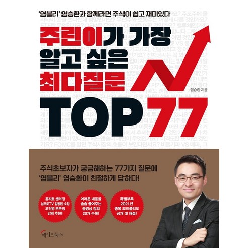 주린이가_가장_알고_싶은_최다질문_TOP_77:염블리_염승환과_함께라면_주식이_쉽고_재미있다.png