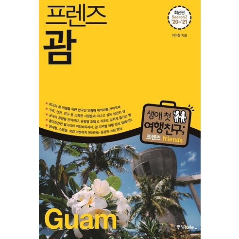 [중앙북스]프렌즈_괌_(Season_2_2020~2021)_-_최고의_괌_여행을_위한_한국인_맞춤형_해외여행_가이드북.png