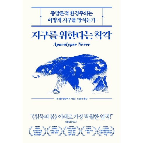 지구를_위한다는_착각:종말론적_환경주의는_어떻게_지구를_망치는가.png