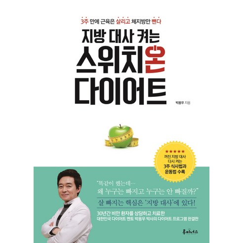 지방_대사_켜는_스위치온_다이어트:3주_만에_근육은_살리고_체지방만_뺀다.png