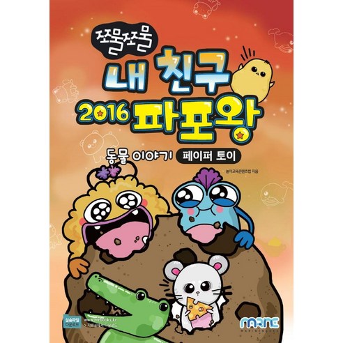 쪼물쪼물_내_친구_2016_파포왕:동물_이야기｜페이퍼_토이.png