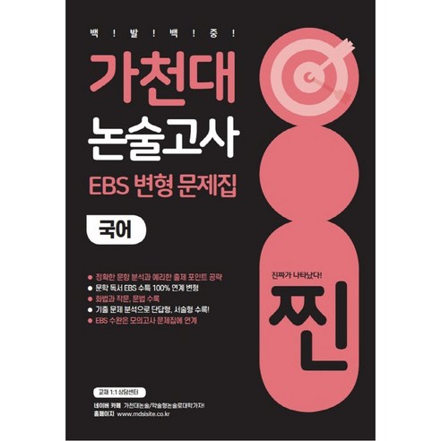 찐_가천대_논술고사_EBS_변형_문제집_국어(2022)(2023_대비).png