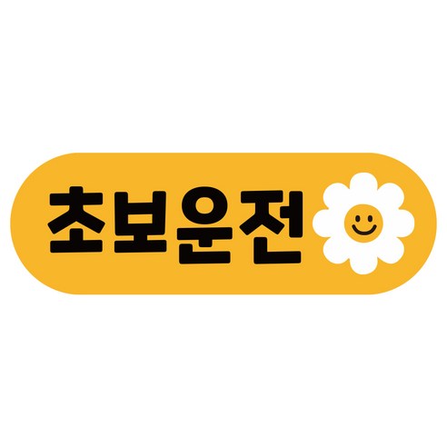 차량용자석_초보운전스티커_도로주행_운전연수_라운드.png