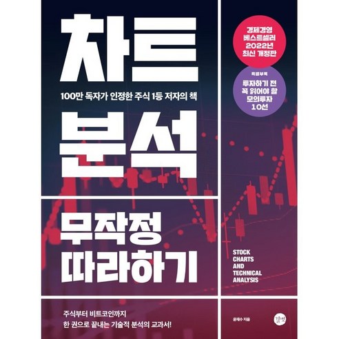 차트분석_무작정_따라하기:100만_독자가_인정한_주식_1등_저자의_책.png