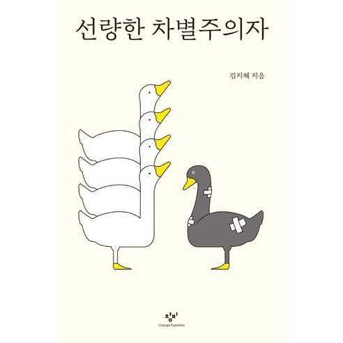 [창비]선량한_차별주의자.png