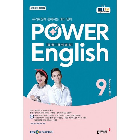 [책서가]_EBS_FM_Radio)_중급영어회화_(POWER_ENGLISH)_(2022년_9월호).png