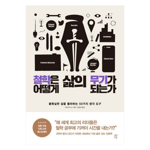 철학은_어떻게_삶의_무기가_되는가:불확실한_삶을_돌파하는_50가지_생각_도구.png