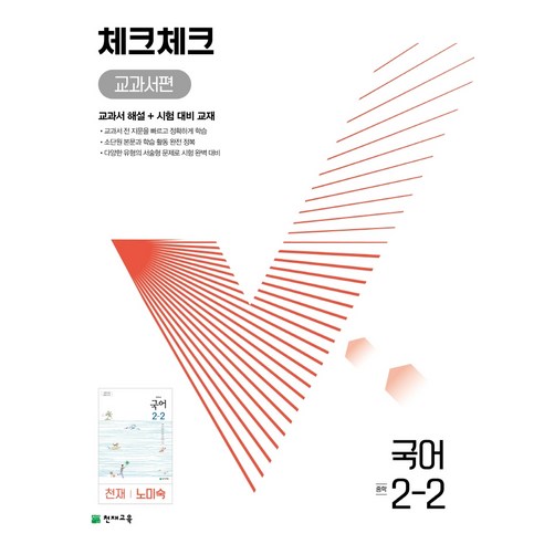 체크체크_교과서편_국어_중_2-2(천재_노미숙)(2022):교과서_해설_+_시험_대비_교재.png