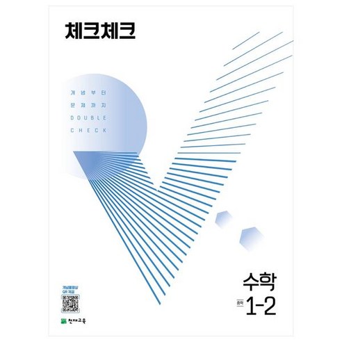 체크체크_중학_수학_1-2(2022):개념부터_문제까지_DOUBLE_CHECK.png