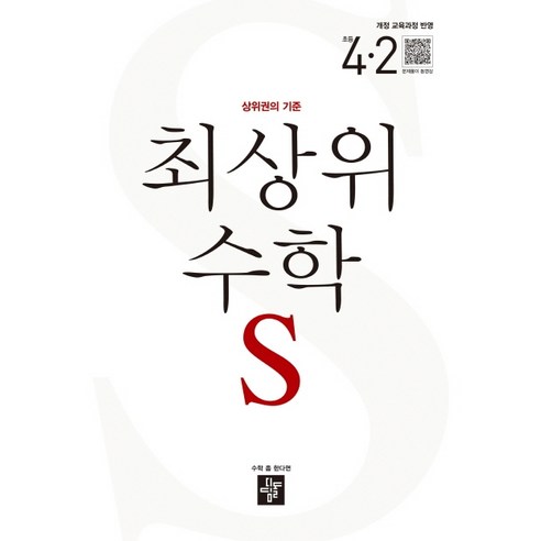 최상위_수학_S_초등_4-2(2021):상위권의_기준.png