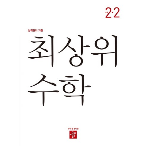 최상위_수학_초등_2-2(2021):상위권의_기준.png