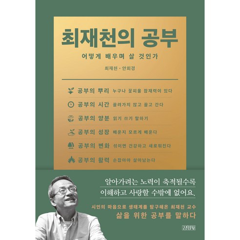 최재천의_공부:어떻게_배우며_살_것인가.png