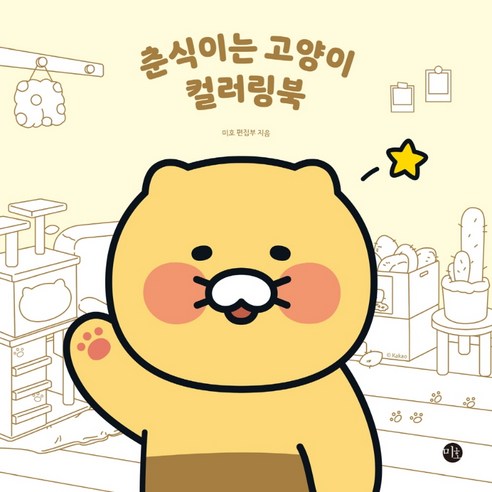 춘식이는_고양이_컬러링북.png