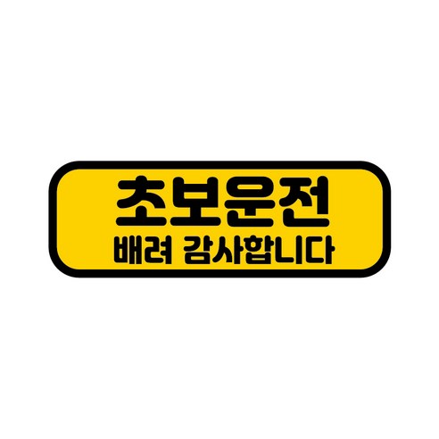 카마존_초보운전_반사_자석_스티커_가로형타입.png