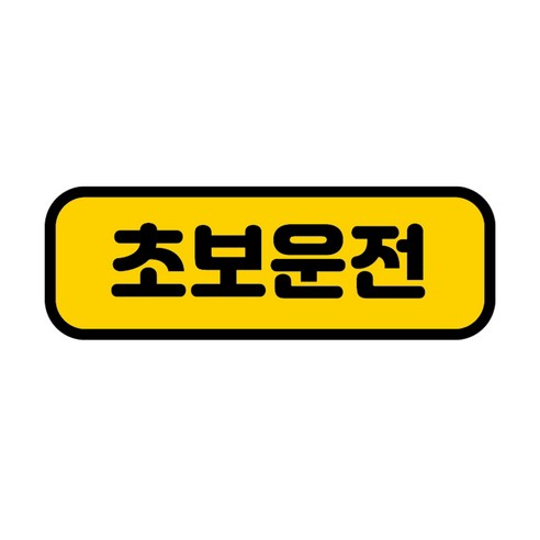 카마존_초보운전_반사_자석스티커_가로형타입.png