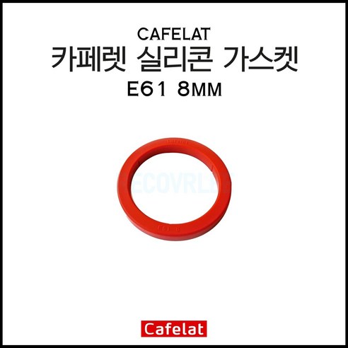 카페렛_E61_8mm_실리콘_가스켓_ECM_비비엠_엘로치오.png