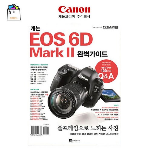 캐논정품_EOS_6D_Mark_II_활용책자_완벽가이드북-WSL.png