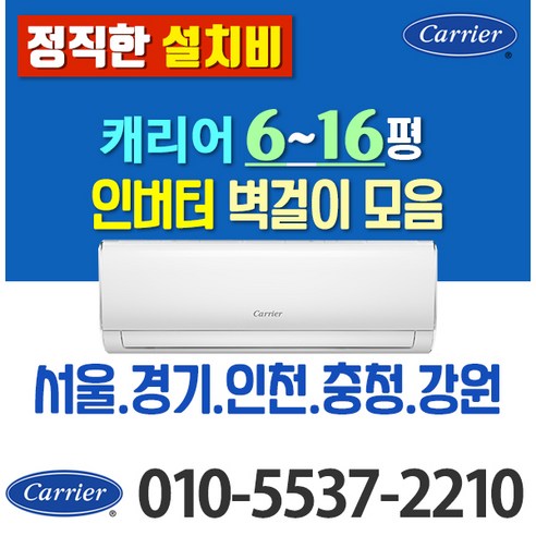 캐리어_벽걸이_에어컨_6평_8평_10평_인버터_(전기세_절약)_모음_가정용_원룸_고시원.png