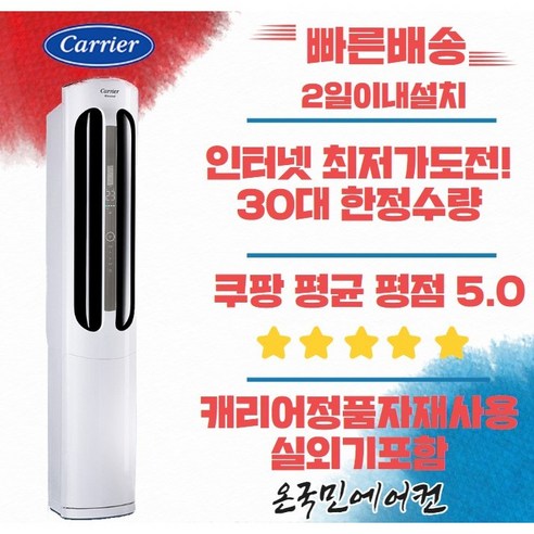 캐리어스탠드에어컨_인버터_신제품_실외기포함가_캐리어_정품자재사용.png