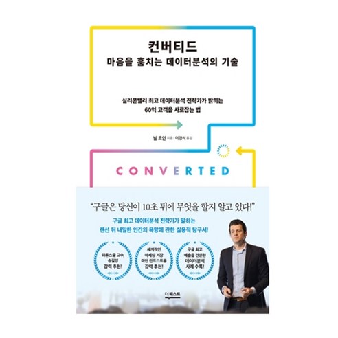 컨버티드:_마음을_훔치는_데이터분석의_기술:실리콘밸리_데이터분석_전략가가_밝히는_60억_고객을_사로잡는_법.png