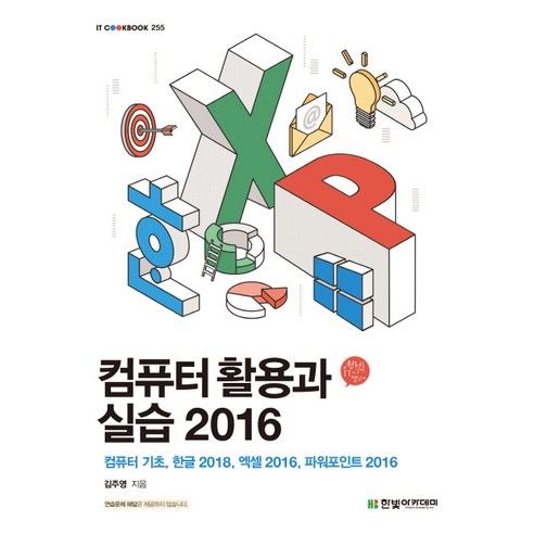 컴퓨터_활용과_실습_2016:컴퓨터_기초_한글2018_엑셀2016_파워포인트2016.png