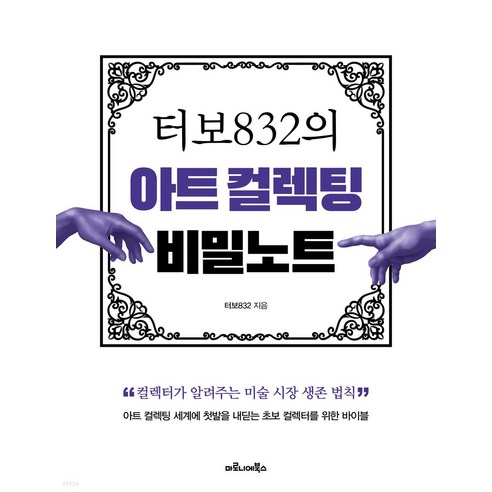 터보832의_아트_컬렉팅_비밀노트:컬렉터가_알려주는_미술_시장_생존_법칙.png