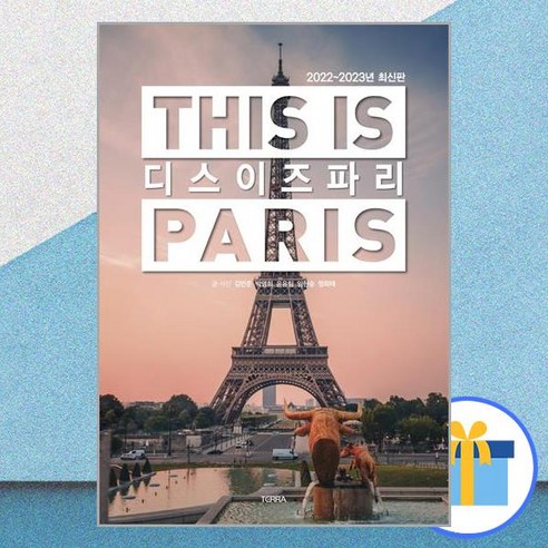 [테라출판사(TERRA)]디스_이즈_파리_This_is_PARIS_:_2022-2023년_최신판.png