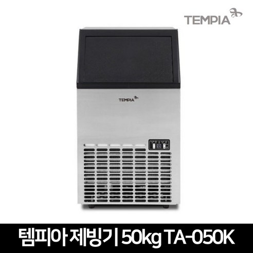 템피아_제빙기_TA-050K_업소용_카페_식당_사무실_아이스메이커_(50kg).png