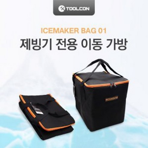 툴콘_미니_제빙기_가방_ICEMAKER9PLUS_13kg_전용가방.png