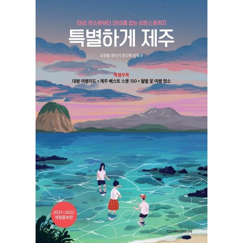 특별하게_제주(2021~2022):특별_부록_-_대형_여행지도_+_베스트_스폿_150_+_월별_꽃_여행_명소.png